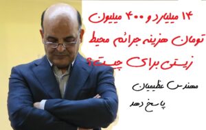 هزینه جرائم قابل توجه محیط زیست در فولاد مبارکه + سند هزینه جرائم قابل توجه محیط زیست در فولاد مبارکه + سند