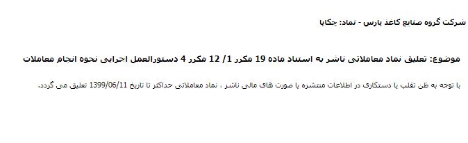 نماد بورسی چکاپا کدما معدنی دماوند صنایع کاغذ پارس