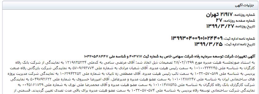 7 صندلی برای 3 نفر در بانک آینده + سند 5 اعضای هیئت مدیره بانک آینده محمد فطانت فرد