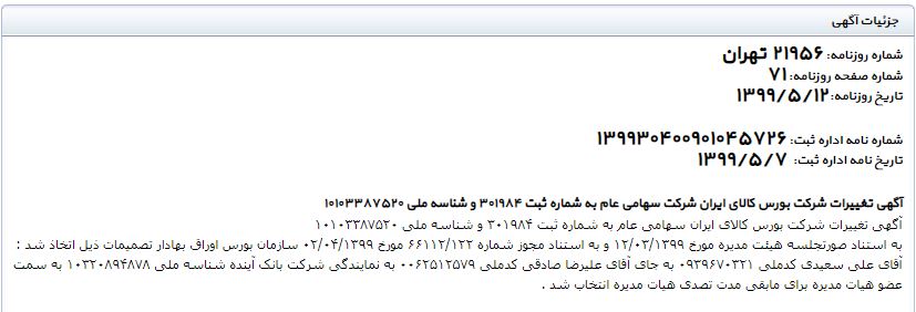 7 صندلی برای 3 نفر در بانک آینده + سند 3 اعضای هیئت مدیره بانک آینده محمد فطانت فرد