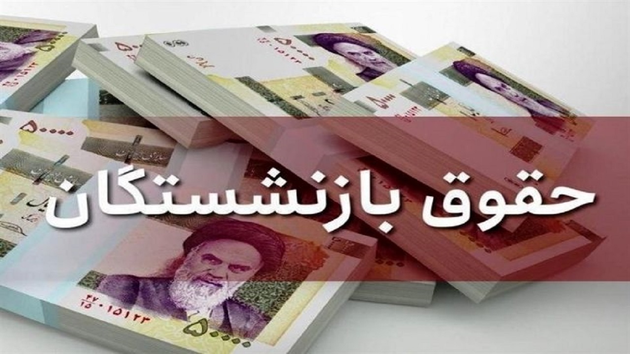 حداقل حقوق بازنشستگان لشگری و کشوری