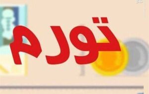 افزایش ۷ درصدی تورم مهر ماه نسبت به شهریور ۹۹ افزایش ۷ درصدی تورم مهر ماه نسبت به شهریور ۹۹