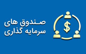 افزایش تردیدها در بورس با بررسی رفتار صندوقهای سرمایه گذاری درآمد ثابت افزایش تردیدها در بورس با بررسی رفتار صندوقهای سرمایه گذاری درآمد ثابت