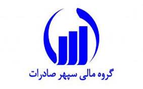 گروه مالی سپهر صادرات