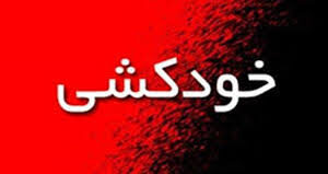 خودکشی سه نوجوان و جوان در نیشابور خودکشی سه نوجوان و جوان در نیشابور