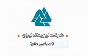وضعیت اورژانسی در اولین شرکت لیزینگ ایران + سند وضعیت اورژانسی در اولین شرکت لیزینگ ایران + سند
