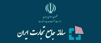 سامانه جامع تجارت ایران آغاز فصل جدیدی در شفافیت خواهد بود