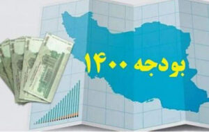مهمترین ضعفهای لایحه بودجه ۱۴۰۰ / لایحه ای پر ابهام با چالش های نگران کننده مهمترین ضعفهای لایحه بودجه ۱۴۰۰ / لایحه ای پر ابهام با چالش های نگران کننده
