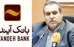 بانک آینده ۷۲ هزار میلیارد ریال تسهیلات غیرجاری را شفاف سازی کند + سند بانک آینده ۷۲ هزار میلیارد ریال تسهیلات غیرجاری را شفاف سازی کند + سند
