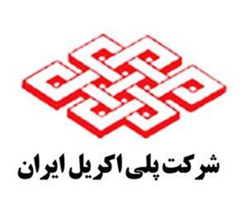 شرکت پلی اکریل ایران