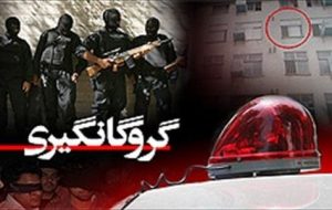 جنایت فجیع در گیلان / قتل گروگان به دست گروگانگیر جنایت فجیع در گیلان / قتل گروگان به دست گروگانگیر