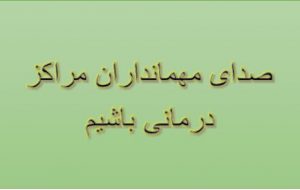 مهمانداران بیمارستانها و مراکز درمانی قربانیان اصلی تبعیض در نظام سلامت مهمانداران بیمارستانها و مراکز درمانی قربانیان اصلی تبعیض در نظام سلامت