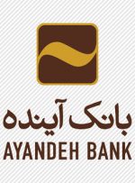 بانک آینده شاهکار جدید خلق کرد / تسهیلات ۴۲ هزار میلیارد تومانی به ایران مال + سند بانک آینده شاهکار جدید خلق کرد / تسهیلات ۴۲ هزار میلیارد تومانی به ایران مال + سند