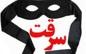 سارقی که با اموال مالباخته کاسبی می کند / روایتی عجیب از اسلامشهر سارقی که با اموال مالباخته کاسبی می کند / روایتی عجیب از اسلامشهر