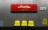 ارزش سهام عدالت و دارا یکم ۳ اسفند ۹۹ ارزش سهام عدالت و دارا یکم ۳ اسفند ۹۹