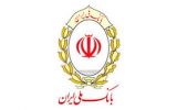 با جدیدترین محصولات بانک ملی ایران آشنا شوید با جدیدترین محصولات بانک ملی ایران آشنا شوید