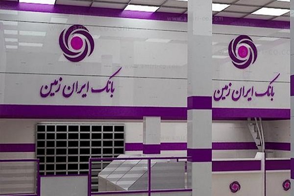 بانک ایران زمین فروش اموال مازاد