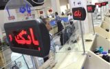 اولین روز کاری بانکها در سال جدید اولین روز کاری بانکها در سال جدید