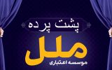 مؤسسه مالی اعتباری ملل حسابرسی یا حساب سازی؟ مؤسسه مالی اعتباری ملل حسابرسی یا حساب سازی؟