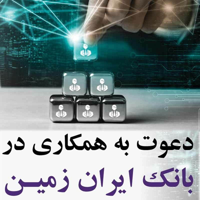دعوت به همکاری بانک ایران زمین در حوزه انفورماتیک