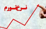 نرخ تورم اسفند ماه فاجعه است / رقم اعلام شده ۳۶.۴ درصد واقعی است؟ نرخ تورم اسفند ماه فاجعه است / رقم اعلام شده ۳۶.۴ درصد واقعی است؟