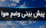 پیش بینی وضع هوا ۱۸ فروردین ۱۴۰۰ پیش بینی وضع هوا ۱۸ فروردین ۱۴۰۰