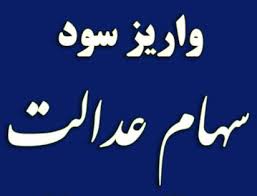 سهام عدالت