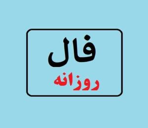 فال روز شنبه 14 فروردین 1400