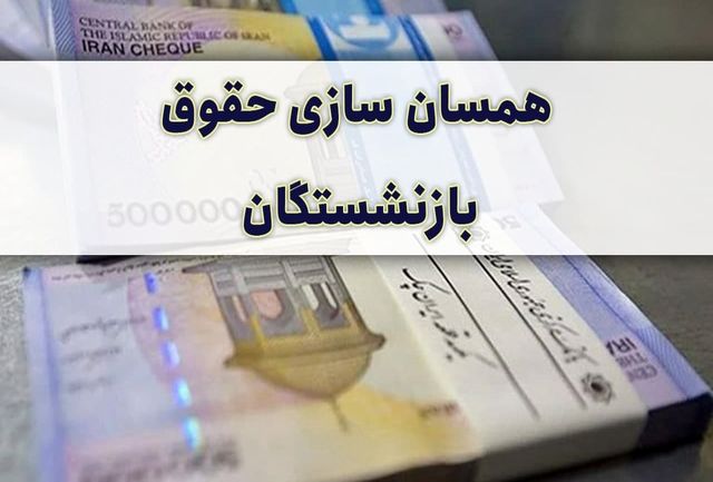 تأمین اجتماعی مانع بزرگ اجرای قانون همسان سازی