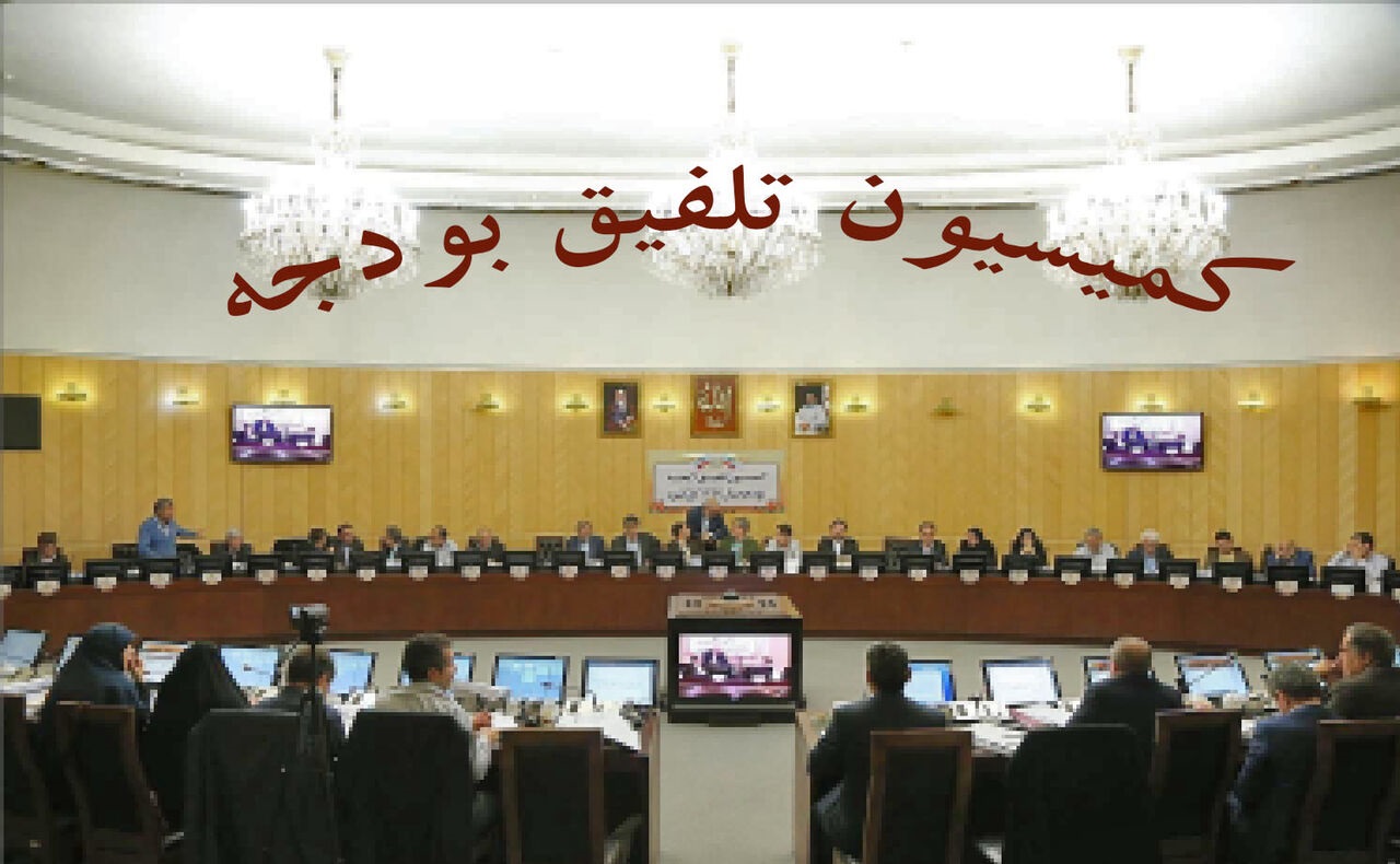 هیئت رئیسه کمیسیون تلفیق هیئت رئیسه مجلس دستکاری در بودجه