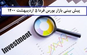 پیش بینی بورس فردا 5 اردیبهشت 1400