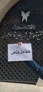 تحصن سراسری واحدهای دانشگاه آزاد در واکنش به سوءمدیریت محمد مهدی طهرانچی 8 تحصن سراسری واحدهای دانشگاه آزاد در واکنش به سومدیریت محمد مهدی طهرانچی 9