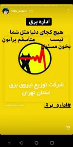 واکنش هنرمندان به قطع برق 6 واکنش هنرمندان به قطع برق