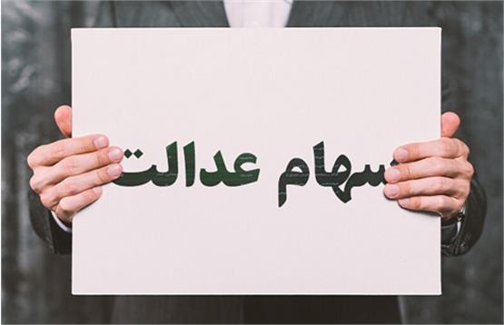 ارزش سهام عدالت امروز 4 خرداد 1400 ارزش دارا یکم امروز 4 خرداد 1400