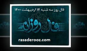 فال روزانه فال روز سه شنبه 14 اردیبهشت 1400