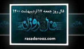 فال روزانه فال روز فال روز جمعه 17 اردیبهشت 1400