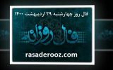 فال روزانه ، فال روز چهارشنبه ۲۹ اردیبهشت ۱۴۰۰ فال روزانه ، فال روز چهارشنبه ۲۹ اردیبهشت ۱۴۰۰