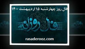 فال روزانه فال روز چهارنشبه 15 اردیبهشت 1400
