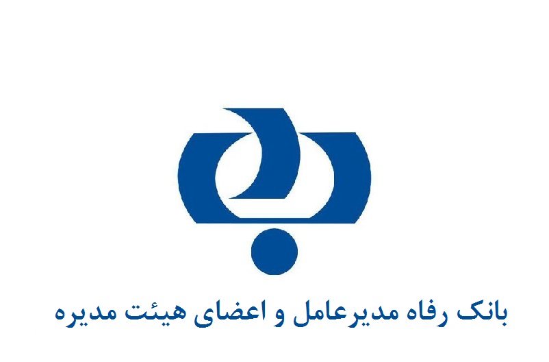 هیئت مدیره نجومی بگیر بانک رفاه کارگران