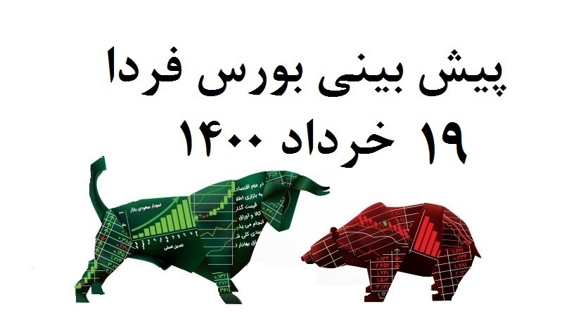 پیش بینی بورس فردا پیش بینی بورس پیش بینی بورس فردا 19 خرداد 1400