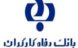 مشتریان مراقب سوء استفاده از نام و نشان بانک رفاه کارگران در فضای مجازی باشند مشتریان مراقب سوء استفاده از نام و نشان بانک رفاه کارگران در فضای مجازی باشند