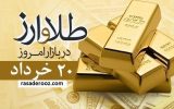قیمت سکه ، قیمت طلا و قیمت دلار امروز پنج شنبه ۲۰ خرداد ۱۴۰۰ قیمت سکه ، قیمت طلا و قیمت دلار امروز پنج شنبه ۲۰ خرداد ۱۴۰۰