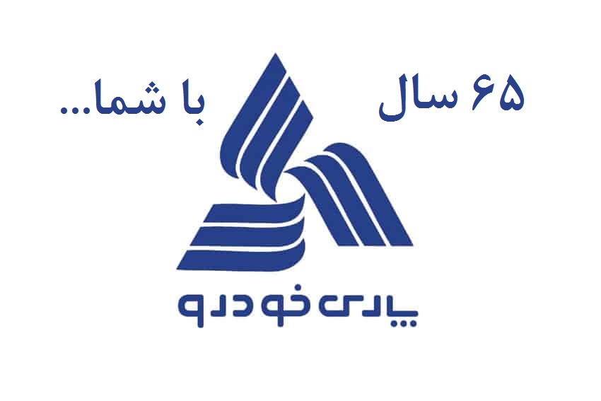 65 سالگی پارس خودرو