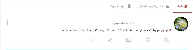 فروش حقوقی های تنوین صدای اعتراض سهامداران را درآورد 8 کامنت سهامداران 1
