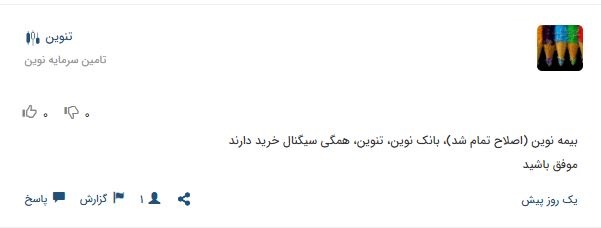 فروش حقوقی های تنوین صدای اعتراض سهامداران را درآورد 9 کامنت سهامداران 2