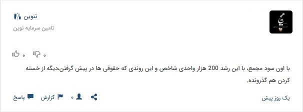 فروش حقوقی های تنوین صدای اعتراض سهامداران را درآورد 10 کامنت سهامداران 3