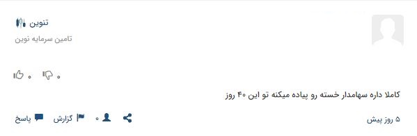 فروش حقوقی های تنوین صدای اعتراض سهامداران را درآورد 11 کامنت سهامداران 4