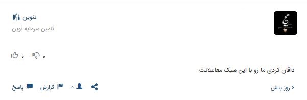 فروش حقوقی های تنوین صدای اعتراض سهامداران را درآورد 12 کامنت سهامداران 5