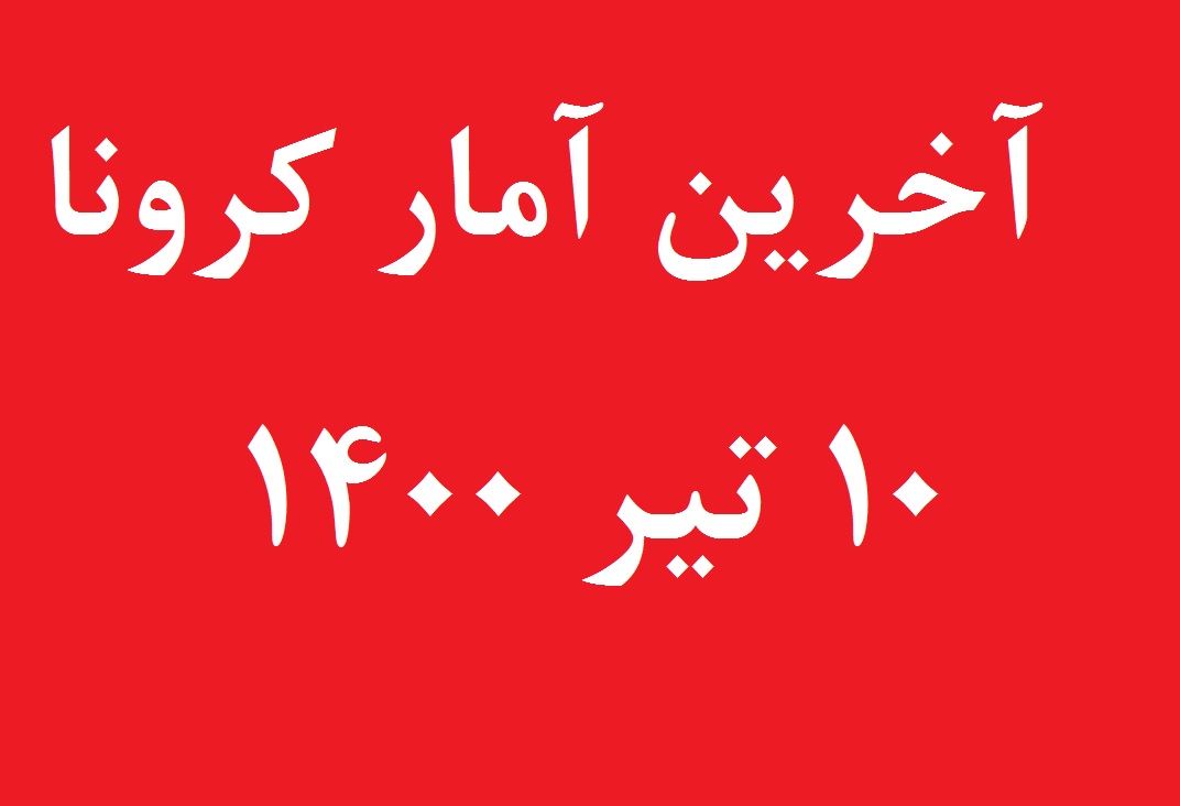آخرین آمار کرونا 10 تیر 1400