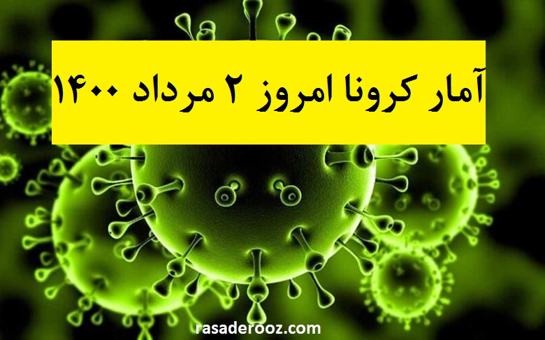 آمار کرونا امروز 2 مرداد 1400